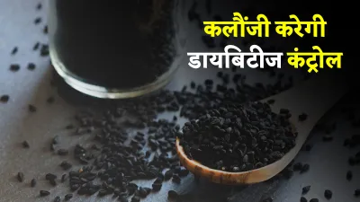 Kalonji Control Diabetes- India TV Hindi