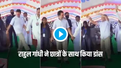 Rahul gandhi dances in Tamil Nadu school watch video तमिलनाडु में राहुल गांधी ने स्कूल के छात्रों के- India TV Hindi