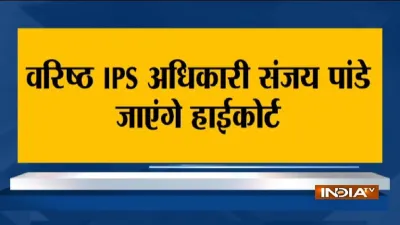 महाराष्ट्र: महाविकास आघाडी सरकार की बढ़ेंगी मुश्किलें, हाईकोर्ट जाएंगे सीनियर IPS संजय पांडे- India TV Hindi