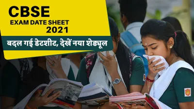 सीबीएसई 10वीं और 1वीं क्लास की परीक्षा कार्यक्रम में हुआ बदलाव, ये है नया शेड्यूल- India TV Hindi