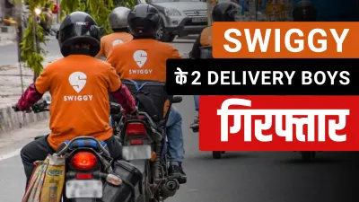 Swiggy delivery boys arrested in Noida for theft Swiggy के लिए दिन में करते थे फूड डिलवरी, रात में च- India TV Hindi