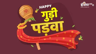 Gudi Padwa 2021: 13 अप्रैल को गुड़ी पड़वा, जानें शुभ मुहूर्त, कथा और तोरण और पताका लगाने का नियम- India TV Hindi