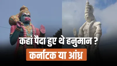 hanuman birth place karnatak or andhra pradesh कहां हुआ था हनुमान जी का जन्म- कर्नाटक या आंध्र प्रदे- India TV Hindi