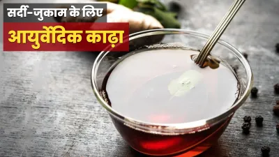 ayurvedic kadha - India TV Hindi