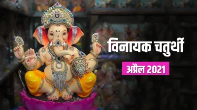 vinayak chaturthi 2021 - India TV Hindi