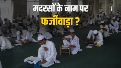 आजमगढ़: मदरसों के नाम पर फर्जीवाड़ा, 'एक्शन मोड' में SIT- India TV Hindi