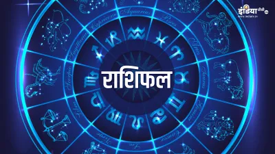 राशिफल 20 मई 2021: वृष राशि के जातकों के लिए खुलेंगे तरक्की के नए रास्ते, वहीं इस राशि के लोग वाद-वि- India TV Hindi