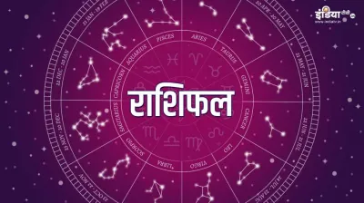 राशिफल- India TV Hindi