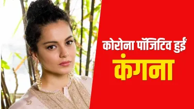 kangana ranaut tests coronavirus positive- India TV Hindi