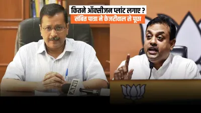 Arvind Kejriwal, Arvind Kejriwal Oxygen Plants, Arvind Kejriwal Sambit Patra- India TV Hindi