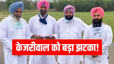 jolt to arvind kejriwal aap in punjab as three mla join congress in presence of amarinder singh पंजा- India TV Hindi