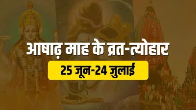  Ashad Mass 2021: आषाढ़ मास शुरू, जानें इस माह पड़ने वाले सभी व्रत और त्योहार - India TV Hindi