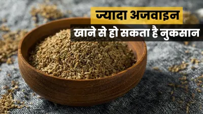 Side effects of Ajwain- India TV Hindi