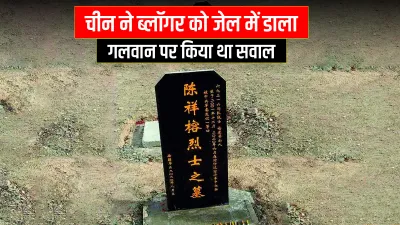 India China Ladakh Galwan trut Chinese Blogger jailed Galwan Clash: ब्लॉगर ने बोला सच तो बौखलाया 'ड- India TV Hindi