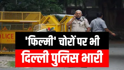 Delhi Police arrests thieves who looted bank in filmi style फिल्मी स्टाइल में लूटा बैंक, 55 लाख समेट- India TV Hindi