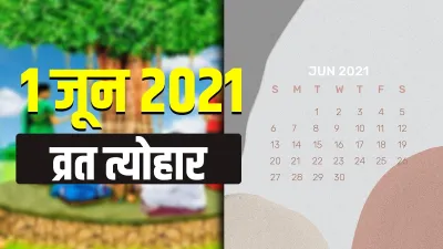 June 2021 Vrat-Festival: सूर्य ग्रहण, वट सावित्री व्रत से लेकर निर्जला एकादशी, देखें जून माह के व्रत- India TV Hindi