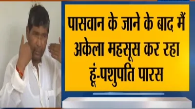 Ram Vilas Paswan brother pashupati paswan says I have saved the LJP LJP बिखरी? पशुपति बोले- मैंने पा- India TV Hindi