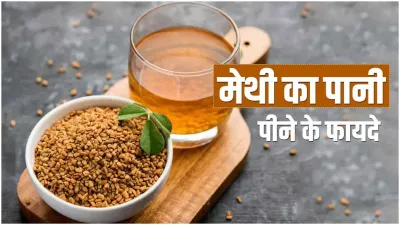 <p>Benefits of methi water</p>- India TV Hindi