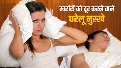 4 home remedies for Snoring- India TV Hindi