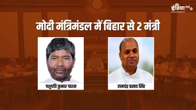 Modi Cabinet Expansion Sushil Kumar Modi LJP Pashupati Kumar Paras jdu ramchandra prasad singh - India TV Hindi