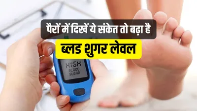 3 sign in legs shows blood sugar level increased- India TV Hindi