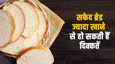  side effects of White bread- India TV Hindi