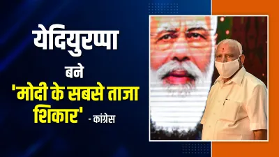 BS Yediurappa became latest victim of Narendra Modi says Congress येदियुरप्पा बने 'मोदी के सबसे ताजा- India TV Hindi