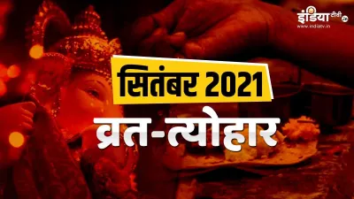 September 2021 Festivals List: सितंबर में शुरू होंगे पितृपक्ष, साथ ही पड़ेगे हरतालिका तीज, गणेश चतुर- India TV Hindi