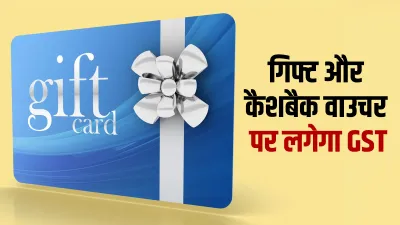 बुरी खबर! अब गिफ्ट और कैशबैक वाउचर पर लगेगा 18 फीसदी GST, देखें नया नियम- India TV Paisa