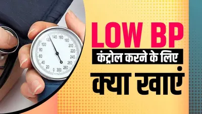 Low Bp home remedies- India TV Hindi