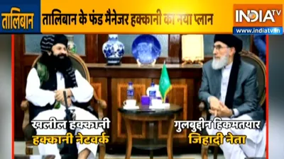 40 करोड़ का इनामी आतंकी खलील हक्कानी बना काबुल का सिक्यूरिटी इंचार्ज, तालिबान ने सौंपी जिम्मेदारी- India TV Hindi