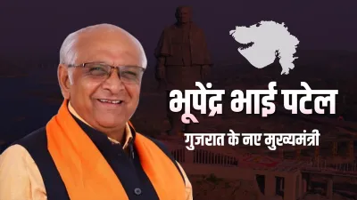 भूपेंद्र भाई पटेल गुजरात के नए CM होंगे- India TV Hindi