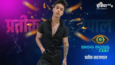 Pratik Sehajpal - India TV Hindi