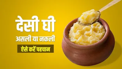 tips for identify desi ghee- India TV Hindi