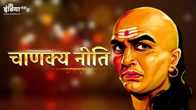 Chanakya Niti- चाणक्य नीति- India TV Hindi