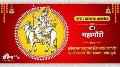  maa mahagauri durga ashtami shubh muhurat puja vidhi - India TV Hindi