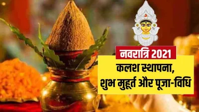 Navratri 2021 on 7 october shardiya navratri kalash sthapana shubh muhurat - India TV Hindi