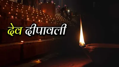 Dev diwali 2021 date time subh muhurat- India TV Hindi