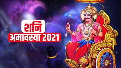 <p>शनि अमावस्या 2021 </p>- India TV Hindi