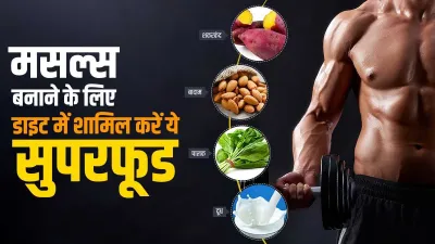 मसल्स बनाना चाहते हैं तो डाइट में शामिल करें ये फूड- India TV Hindi