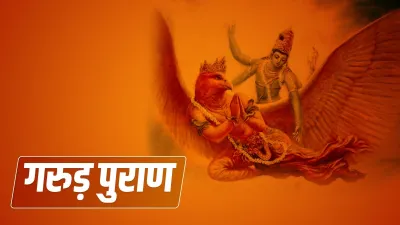 garun puran- India TV Hindi