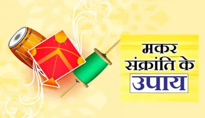 Makar Sankranti upay 2022 - India TV Hindi