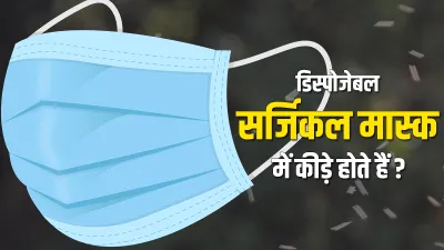 डिस्पोजेबल सर्जिकल मास्क में कीड़े होते हैं, जानिए वायरल VIDEO की सच्चाई- India TV Hindi