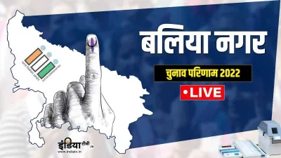 Ballia Nagar Result, Ballia Nagar News, Ballia Nagar Chunav Result, Daya Shankar Singh BJP- India TV Hindi