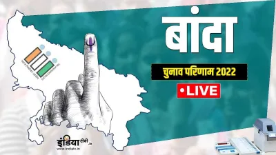 Banda Result, Banda Chunav Result, UP Election 2022, UP Chunav Result- India TV Hindi