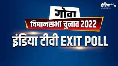 Goa Exit Poll 2022- India TV Hindi