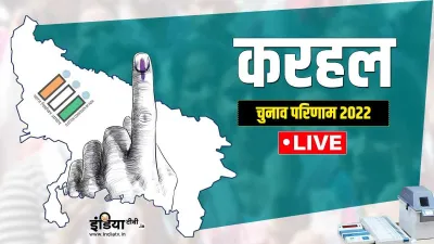 Karhal Chunav result- India TV Hindi