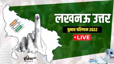 Lucknow North Vidhan Sabha Chunav Result 2022 - India TV Hindi