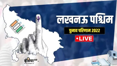 Lucknow West Vidhan Sabha Chunav Result 2022 - India TV Hindi