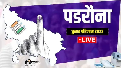 Padrauna Vidhan Sabha Chunav Result 2022- India TV Hindi